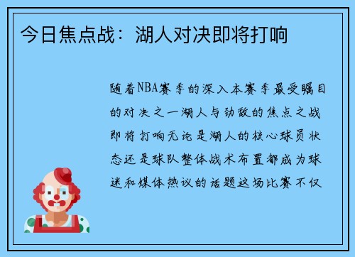 今日焦点战：湖人对决即将打响