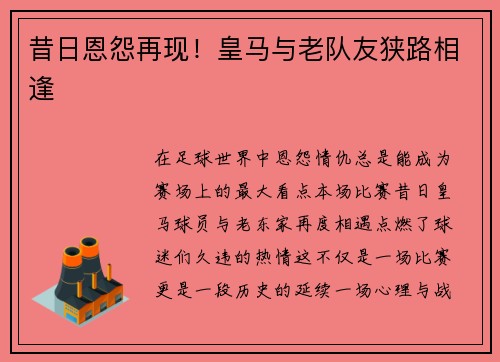 昔日恩怨再现！皇马与老队友狭路相逢