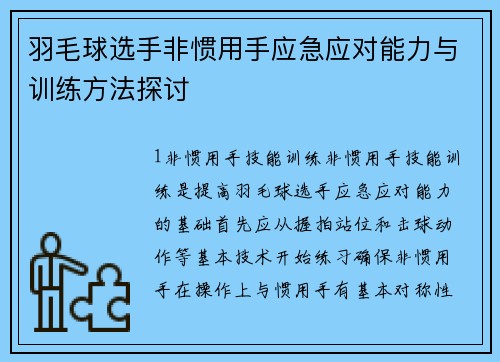 羽毛球选手非惯用手应急应对能力与训练方法探讨