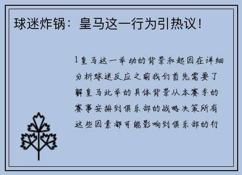 球迷炸锅：皇马这一行为引热议！