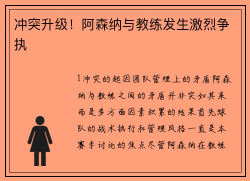 冲突升级！阿森纳与教练发生激烈争执