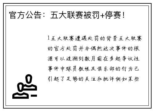 官方公告：五大联赛被罚+停赛！