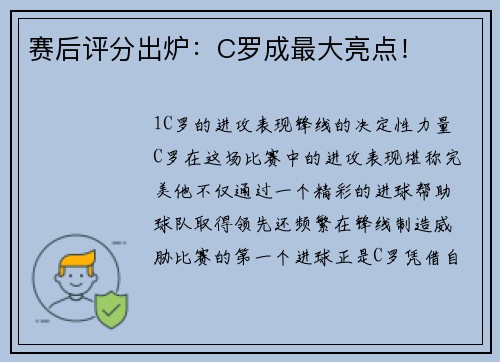 赛后评分出炉：C罗成最大亮点！
