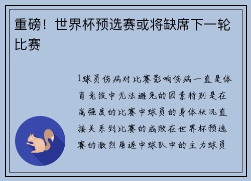 重磅！世界杯预选赛或将缺席下一轮比赛