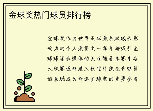 金球奖热门球员排行榜