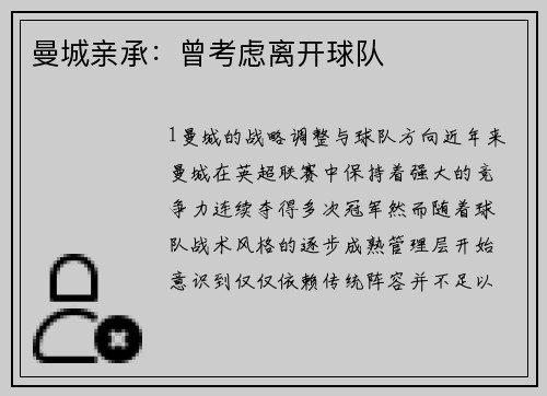 曼城亲承：曾考虑离开球队