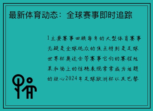 最新体育动态：全球赛事即时追踪
