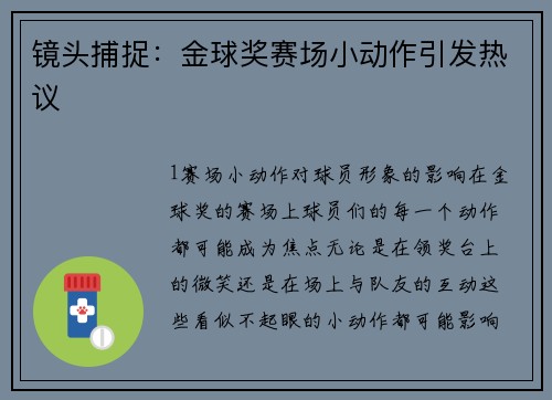 镜头捕捉：金球奖赛场小动作引发热议
