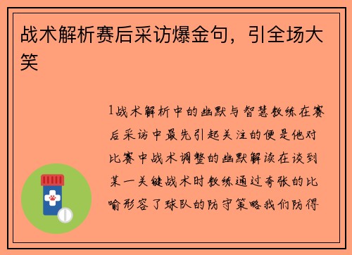 战术解析赛后采访爆金句，引全场大笑