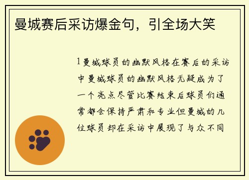 曼城赛后采访爆金句，引全场大笑