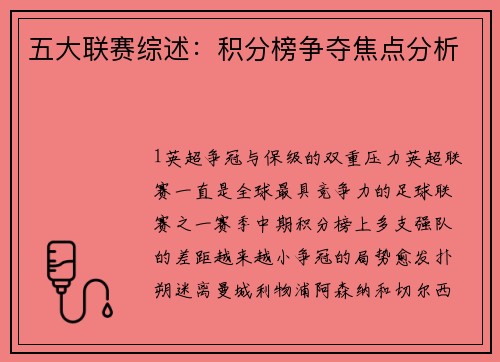 五大联赛综述：积分榜争夺焦点分析
