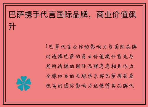 巴萨携手代言国际品牌，商业价值飙升