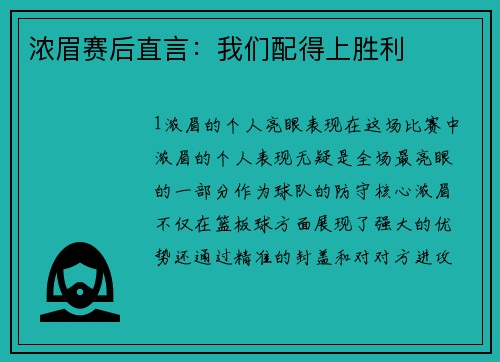 浓眉赛后直言：我们配得上胜利