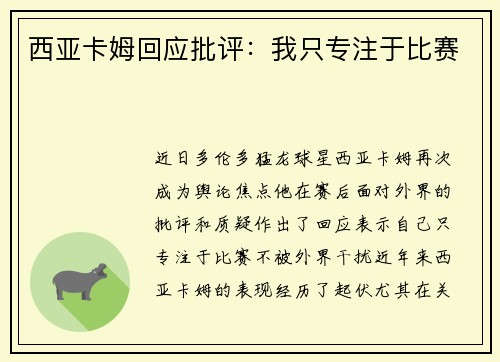 西亚卡姆回应批评：我只专注于比赛