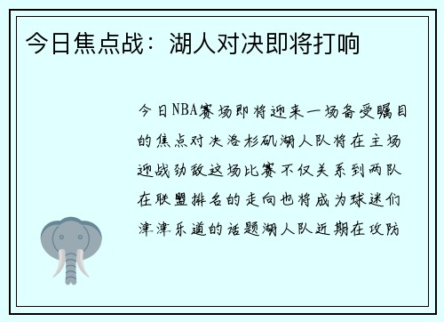 今日焦点战：湖人对决即将打响
