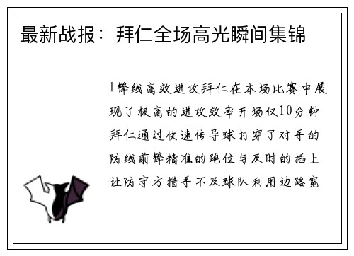 最新战报：拜仁全场高光瞬间集锦