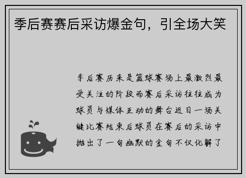 季后赛赛后采访爆金句，引全场大笑
