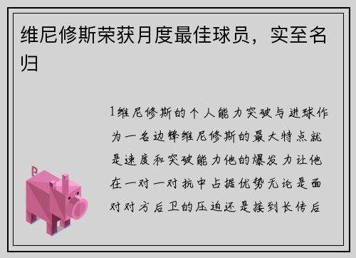 维尼修斯荣获月度最佳球员，实至名归