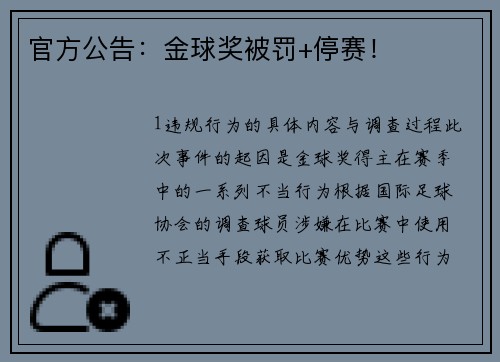 官方公告：金球奖被罚+停赛！