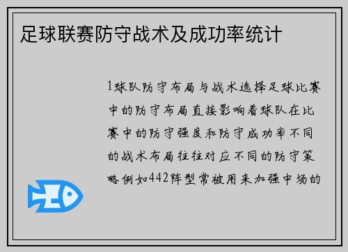 足球联赛防守战术及成功率统计