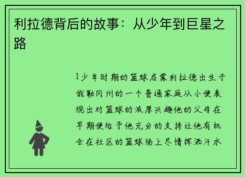 利拉德背后的故事：从少年到巨星之路
