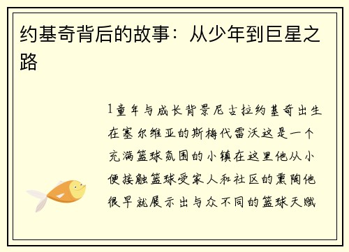 约基奇背后的故事：从少年到巨星之路