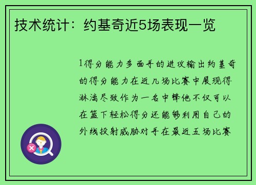 技术统计：约基奇近5场表现一览