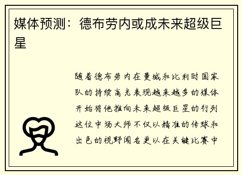媒体预测：德布劳内或成未来超级巨星
