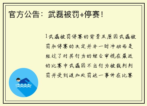 官方公告：武磊被罚+停赛！