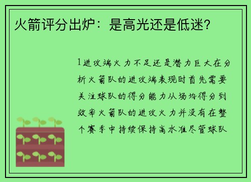 火箭评分出炉：是高光还是低迷？