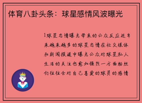 体育八卦头条：球星感情风波曝光