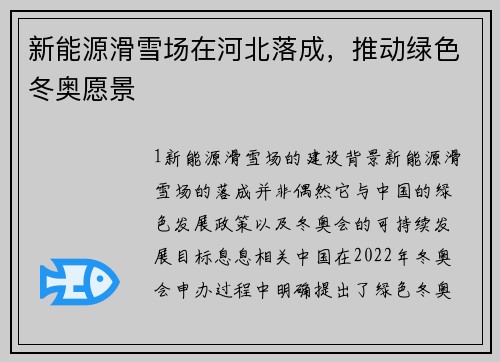 新能源滑雪场在河北落成，推动绿色冬奥愿景