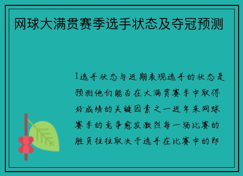网球大满贯赛季选手状态及夺冠预测