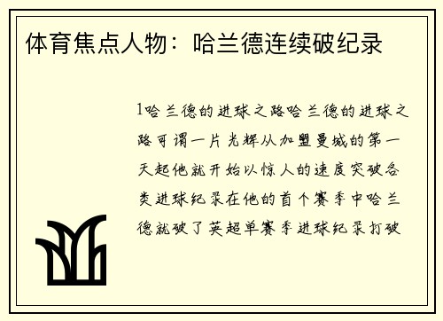 体育焦点人物：哈兰德连续破纪录