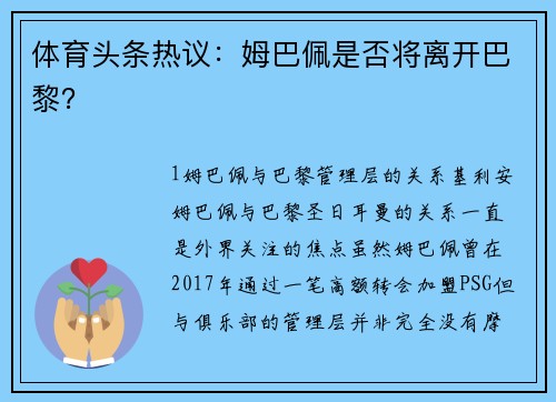 体育头条热议：姆巴佩是否将离开巴黎？