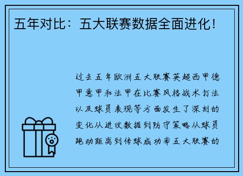五年对比：五大联赛数据全面进化！