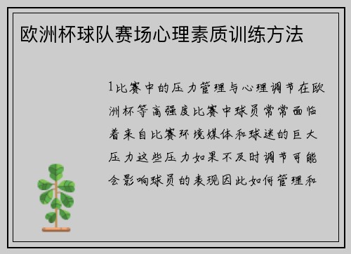 欧洲杯球队赛场心理素质训练方法
