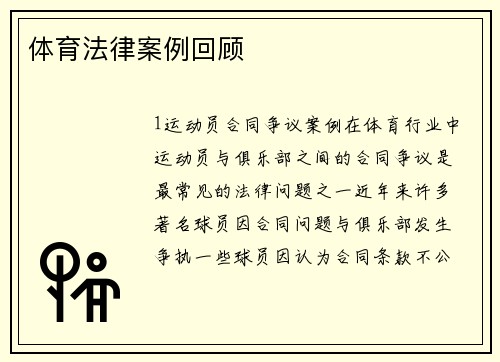 体育法律案例回顾
