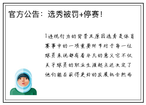 官方公告：选秀被罚+停赛！
