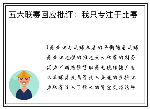 五大联赛回应批评：我只专注于比赛