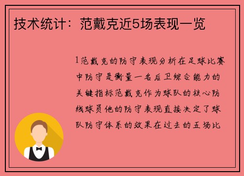 技术统计：范戴克近5场表现一览