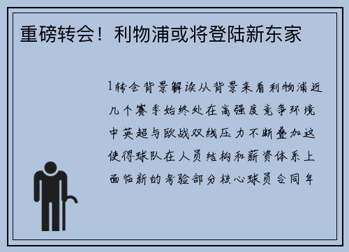 重磅转会！利物浦或将登陆新东家