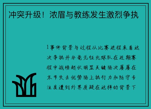 冲突升级！浓眉与教练发生激烈争执
