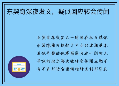 东契奇深夜发文，疑似回应转会传闻