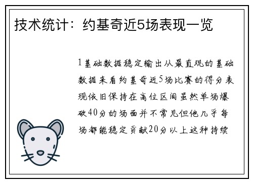 技术统计：约基奇近5场表现一览