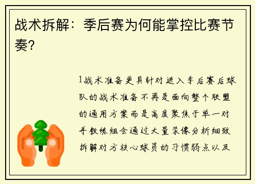战术拆解：季后赛为何能掌控比赛节奏？