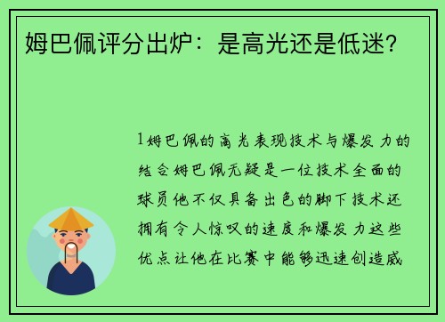 姆巴佩评分出炉：是高光还是低迷？