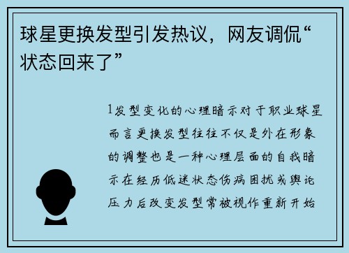 球星更换发型引发热议，网友调侃“状态回来了”
