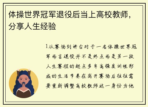 体操世界冠军退役后当上高校教师，分享人生经验