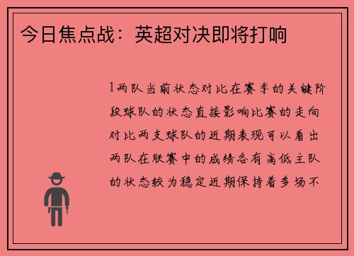 今日焦点战：英超对决即将打响